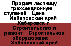 Продам лестницу трехсекционную 12 ступеней › Цена ­ 10 000 - Хабаровский край, Хабаровск г. Строительство и ремонт » Строительное оборудование   . Хабаровский край